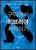 구약성서 히브리어 시작하기