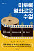 이토록 영화로운 수업