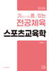 2026 기출문제를 품고 있는 전공체육 스포츠교육학