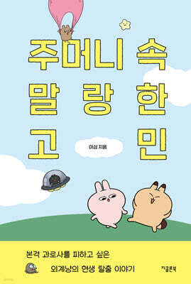 주머니 속 말랑한 고민