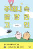 주머니 속 말랑한 고민