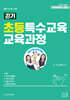 2026 끈기 초등특수교육 교육과정