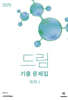 2026 드림 기출문제집 화학 1 (하) (2025년)