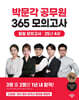 2025 박문각 공무원 365 모의고사 일일 모의고사 : 25년 4월