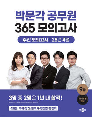 2025 박문각 공무원 365 모의고사 주간 모의고사 : 25년 4월
