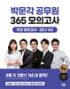 2025 박문각 공무원 365 모의고사 주간 모의고사 : 25년 4월