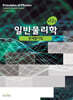 할리데이 일반물리학 문제풀이집