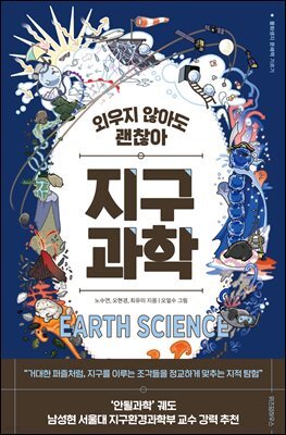 외우지 않아도 괜찮아 지구과학