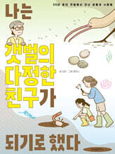 나는 갯벌의 다정한 친구가 되기로 했다