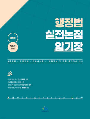 행정법 실전논점 암기장