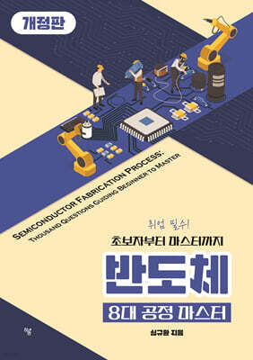 반도체 8대 공정 마스터