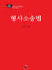 2025 형사소송법