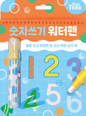 타이거 워터펜 숫자쓰기