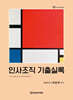 인사조직 기출실록
