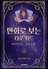 만화로 보는 타로카드
