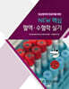 NEW 핵심 혈액·수혈학 실기