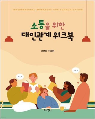 소통을 위한 대인관계 워크북