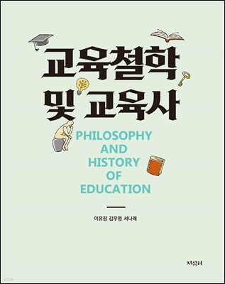 교육철학 및 교육사
