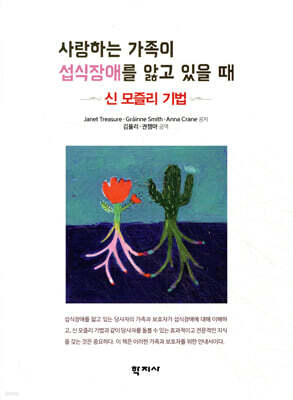 사랑하는 가족이 섭식장애를 앓고 있을 때
