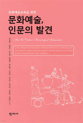 문화예술, 인문의 발견