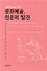 문화예술, 인문의 발견
