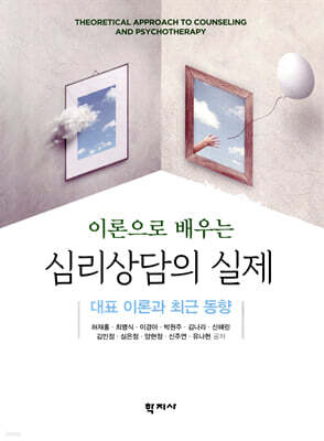 이론으로 배우는 심리상담의 실제