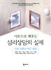 이론으로 배우는 심리상담의 실제