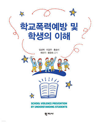 학교폭력예방 및 학생의 이해