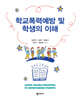 학교폭력예방 및 학생의 이해
