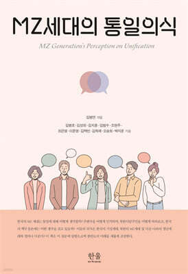 MZ세대의 통일의식