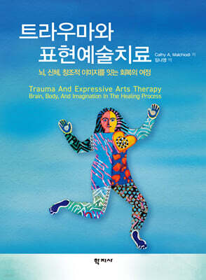 트라우마와 표현예술치료