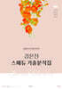 2026 김은진 스페듀(Special Education) 기출분석집 Vol.2