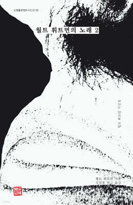 월트 휘트먼의 노래 2