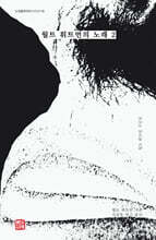 월트 휘트먼의 노래 2