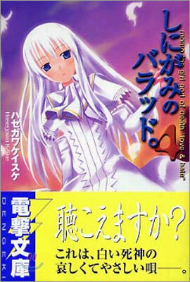 しにがみのバラッド。(4)