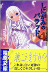 しにがみのバラッド。(4)