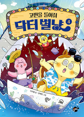 고민을 들어줘 닥터 별냥 4