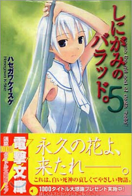 しにがみのバラッド。(5)