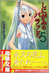 しにがみのバラッド。(5)