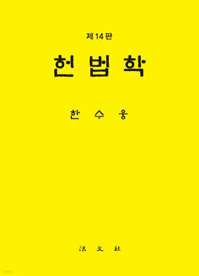 헌법학