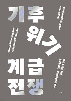 기후위기 계급전쟁