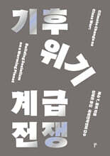 기후위기 계급전쟁