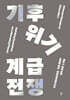 기후위기 계급전쟁