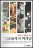 디스플레이 마케팅