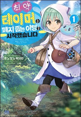 [소설] 최약 테이머는 폐지 줍는 여행을 시작했습니다. 01권