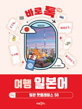 바로 톡 여행 일본어