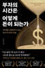 부자의 시간은 어떻게 돈이 되는가