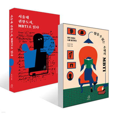 서울대 권장도서, MBTI로 읽다 + 참을 수 없는 존재의 MBTI 세트
