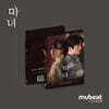 마녀 (채널A 토일드라마) OST [Mubeat album ver.]