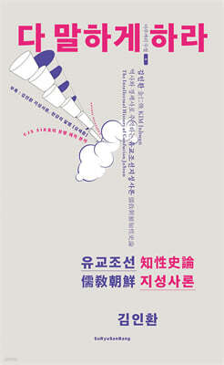 다 말하게 하라